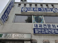자애내과외과의원 위치 · 진료시간 · 후기 확인하기 | 굿닥