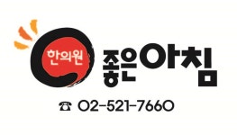 좋은아침한의원 위치 · 진료시간 · 후기 확인하기 | 굿닥