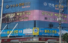 여수플러스연합의원 위치 · 진료시간 · 후기 확인하기 | 굿닥
