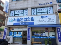 서울연합의원 위치 · 진료시간 · 후기 확인하기