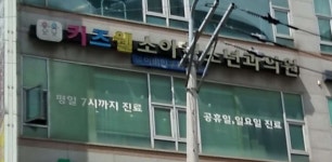 키즈웰소아청소년과의원 위치 · 진료시간 · 후기 확인하기 | 굿닥
