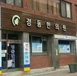 경동한의원 위치 · 진료시간 · 후기 확인하기 | 굿닥
