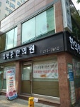 김현중한의원 위치 · 진료시간 · 후기 확인하기 | 굿닥