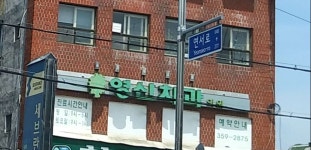 영신치과의원 위치 · 진료시간 · 후기 확인하기 | 굿닥