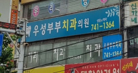 우성부부치과의원 위치 · 진료시간 · 후기 확인하기 | 굿닥