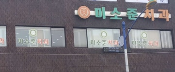 미소준치과의원 위치 · 진료시간 · 후기 확인하기 | 굿닥