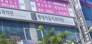 평내서울치과의원 위치 · 진료시간 · 후기 확인하기 | 굿닥