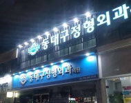 동대구정형외과의원 위치 · 진료시간 · 후기 확인하기 | 굿닥
