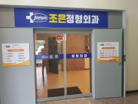 조은정형외과의원 위치 · 진료시간 · 후기 확인하기 | 굿닥