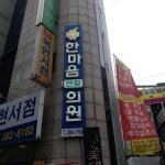 한마음연합의원 위치 · 진료시간 · 후기 확인하기 | 굿닥
