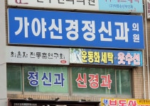 가야신경정신과의원 위치 · 진료시간 · 후기 확인하기 | 굿닥