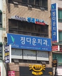 정다운치과의원 위치 · 진료시간 · 후기 확인하기 | 굿닥