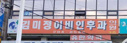 김미정이비인후과의원 위치 · 진료시간 · 후기 확인하기 | 굿닥
