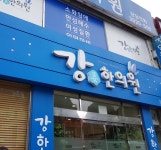 강한의원 위치 · 진료시간 · 후기 확인하기 | 굿닥