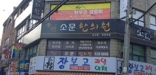 소문한의원 위치 · 진료시간 · 후기 확인하기 | 굿닥
