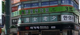 행림한의원 위치 · 진료시간 · 후기 확인하기 | 굿닥