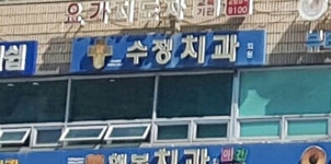 수정치과의원 위치 · 진료시간 · 후기 확인하기 | 굿닥
