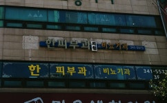 한피부과의원 위치 · 진료시간 · 후기 확인하기 | 굿닥