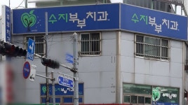 수지부부치과의원 위치 · 진료시간 · 후기 확인하기 | 굿닥