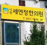 사암세연정한의원 위치 · 진료시간 · 후기 확인하기 | 굿닥