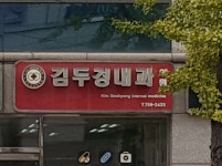 김두경내과의원 위치 · 진료시간 · 후기 확인하기 | 굿닥