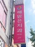 해맑은치과의원 위치 · 진료시간 · 후기 확인하기 | 굿닥