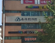 운곡한의원 위치 · 진료시간 · 후기 확인하기 | 굿닥