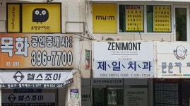 제일치과의원 위치 · 진료시간 · 후기 확인하기