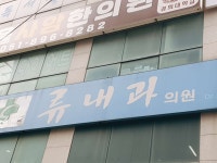 류내과의원 위치 · 진료시간 · 후기 확인하기 | 굿닥