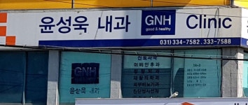 윤성욱내과의원 위치 · 진료시간 · 후기 확인하기 | 굿닥