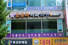 조유라치과의원 위치 · 진료시간 · 후기 확인하기 | 굿닥