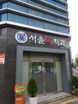 서울미치과의원 위치 · 진료시간 · 후기 확인하기 | 굿닥