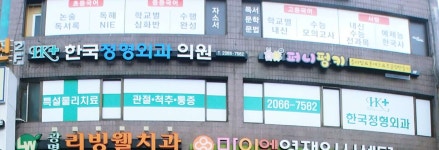 뉴한국정형외과의원 위치 · 진료시간 · 후기 확인하기 | 굿닥