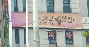 김병민치과의원 위치 · 진료시간 · 후기 확인하기 | 굿닥