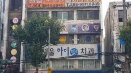 서울하이안치과의원 위치 · 진료시간 · 후기 확인하기 | 굿닥