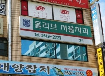 올리브서울치과의원 위치 · 진료시간 · 후기 확인하기 | 굿닥