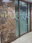 서울바른이치과의원 위치 · 진료시간 · 후기 확인하기 | 굿닥