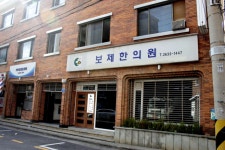 보제한의원 위치 · 진료시간 · 후기 확인하기 | 굿닥
