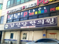 남산당한의원 위치 · 진료시간 · 후기 확인하기 | 굿닥