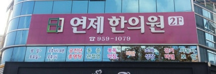 연제한의원 위치 · 진료시간 · 후기 확인하기 | 굿닥
