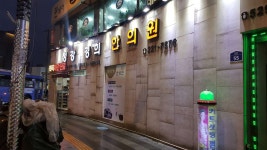 청강경희한의원 위치 · 진료시간 · 후기 확인하기 | 굿닥