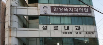 한상욱치과의원 위치 · 진료시간 · 후기 확인하기 | 굿닥