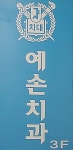 예손치과의원 위치 · 진료시간 · 후기 확인하기 | 굿닥
