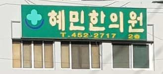 혜민한의원 위치 · 진료시간 · 후기 확인하기 | 굿닥