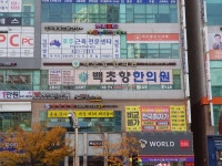 백초향한의원 위치 · 진료시간 · 후기 확인하기 | 굿닥
