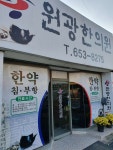 원광한의원 위치 · 진료시간 · 후기 확인하기 | 굿닥