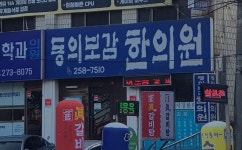 동의보감한의원 위치 · 진료시간 · 후기 확인하기 | 굿닥