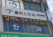 플러스안과의원 위치 · 진료시간 · 후기 확인하기 | 굿닥