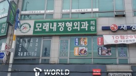 모래내정형외과의원 위치 · 진료시간 · 후기 확인하기 | 굿닥