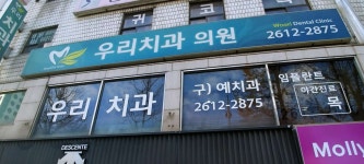우리치과의원 위치 · 진료시간 · 후기 확인하기 | 굿닥